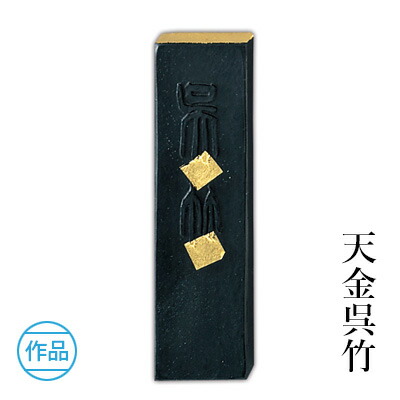 楽天市場】天金 呉竹の通販