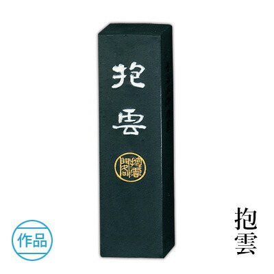 楽天市場】固形墨 呉竹 『抱雲 各サイズ』 書道 習字 墨 作品 漢字