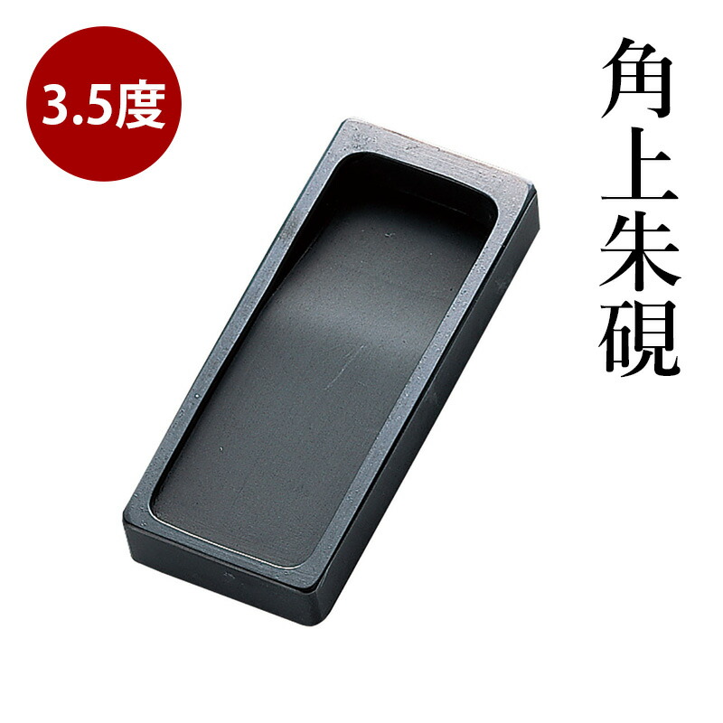 楽天市場】硯 呉竹 『角上朱硯 3.5度』 書道 習字 すずり 墨 書道用