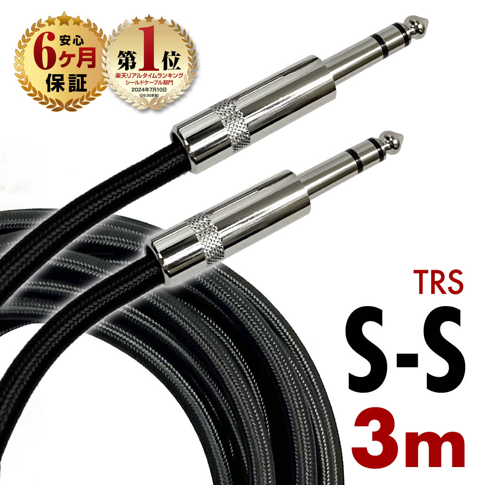 楽天市場】【半年保証】 ギターシールド ギターケーブル 3m S-S型