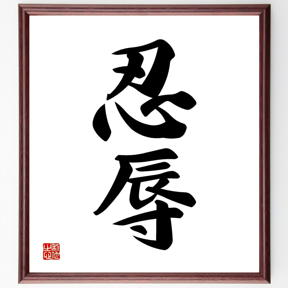 楽天市場】二字熟語「忍辱」手書き書道色紙額／受注後の毛筆直筆