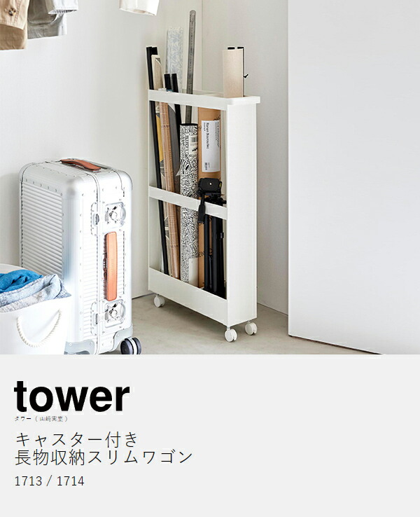 楽天市場】［ キャスター付き長物収納スリムワゴン タワー ］山崎実業