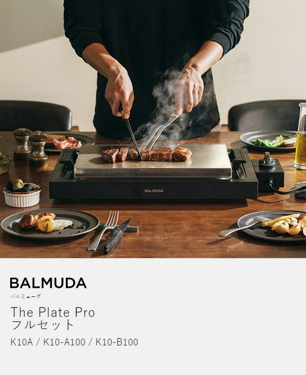 新品未開封】バルミューダ ホットプレート フルセット 【公式通販】
