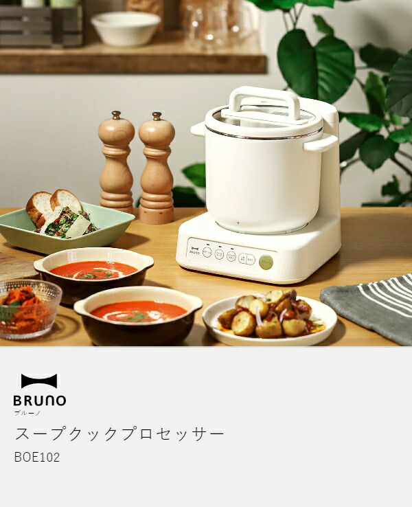 楽天市場】ブルーノ スープメーカー ミキサー【2大特典付】全自動
