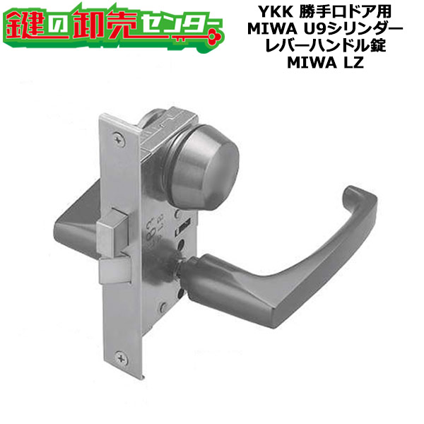 楽天市場】【MIWA LZ】YKK レバーハンドル錠セット HHK19353U9 扉厚30