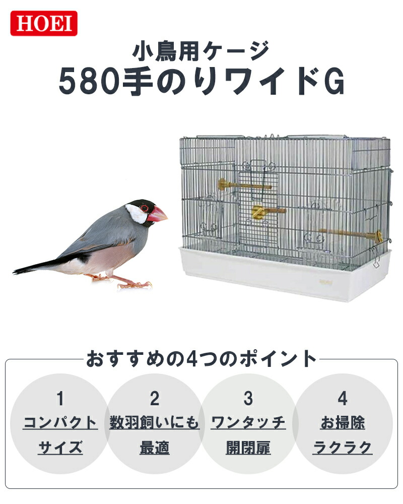 楽天市場】ホーエイ 鳥かご 580mm 手のりワイドG ホワイト 小鳥用 飼育