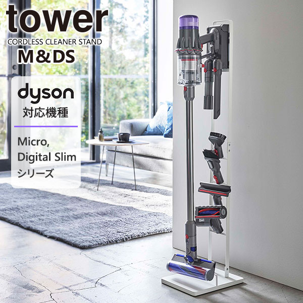 楽天市場】ダイソンスタンド 山崎実業 sv18の通販