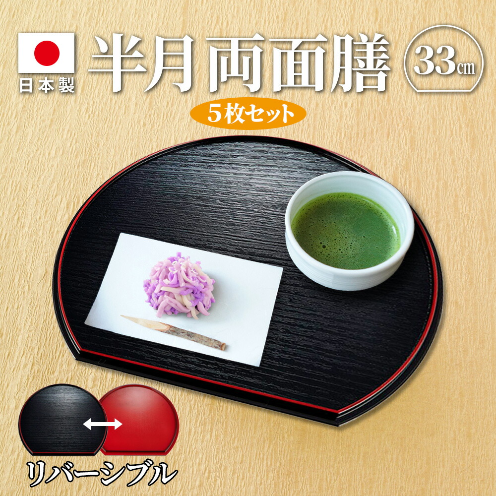 楽天市場】半月盆 半月両面膳 33cm （AS-25）×5枚セット ｜ 半月膳 お