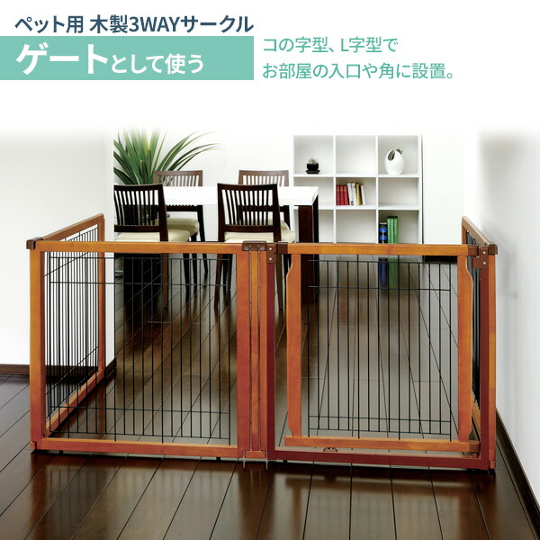 楽天市場】リッチェル ペット用 木製3WAYサークル 6面 【選べるセット