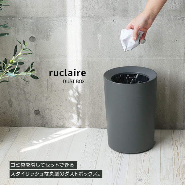 楽天市場】ゴミ箱 ルクレール ダストボックスCV 丸型 6.7L ホワイト