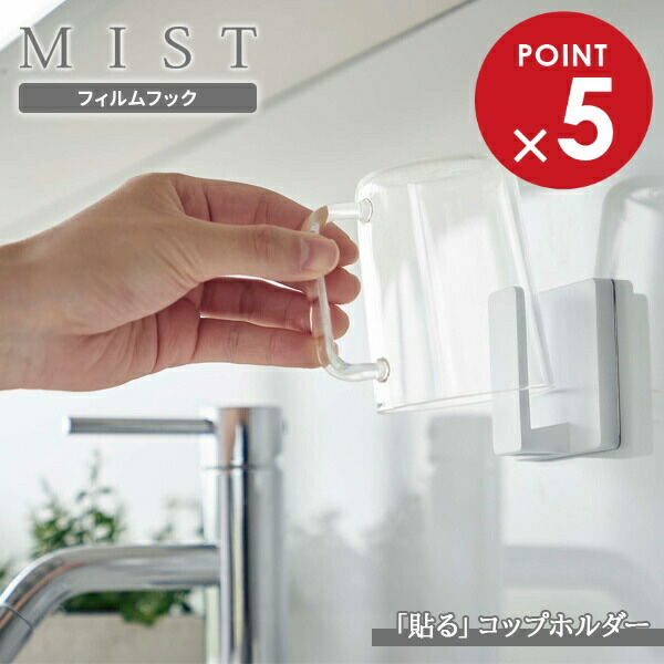 楽天市場】山崎実業 MIST ミスト フィルムフック タンブラーホルダー