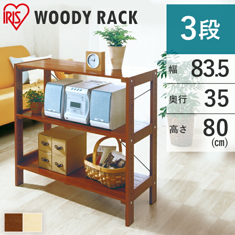 楽天市場】ラック 木製 3段 棚 WOR-8308 アイリスオーヤマ ウッド