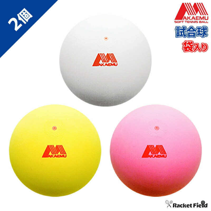 お得!!❩ 新品 アカエム公認球·試合球5ダース(60球) ソフトテニス