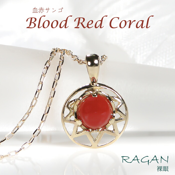 K18 天然 血赤珊瑚 ネックレス ペンダント 18金 K18 イエローゴールド