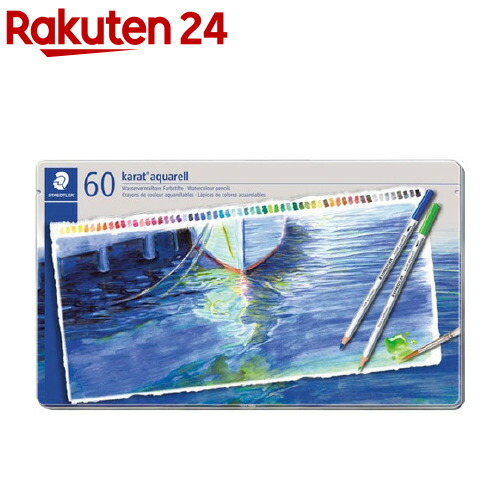 楽天市場】ステッドラー カラト アクェレル 水彩色鉛筆 60色(1セット