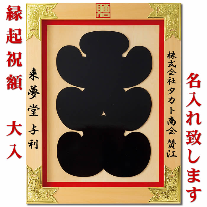 楽天市場】縁起祝額【25号 大入（白木）金具付】18-457-09(43352)SD