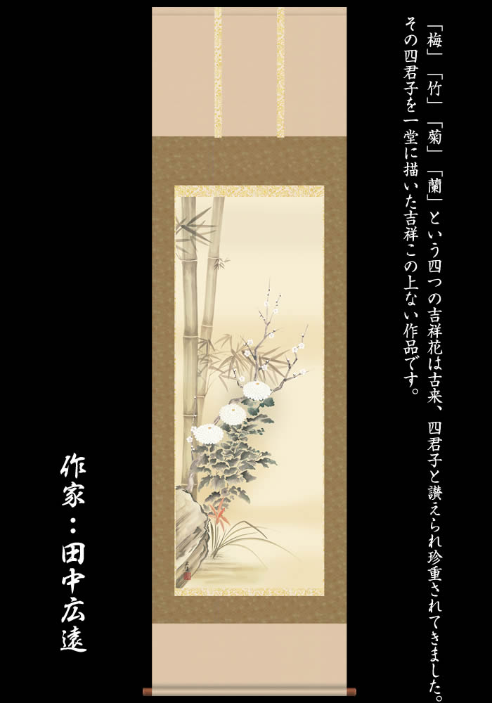 楽天市場】掛け軸【花鳥画：四君子/27A1-039】丈190cm×幅54.5cm(尺五