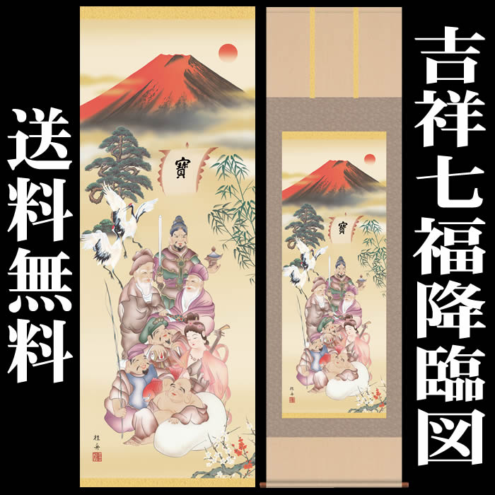 楽天市場】掛け軸【縁起画：吉祥七福降臨図/3D5-041】丈190cm×幅54.5cm
