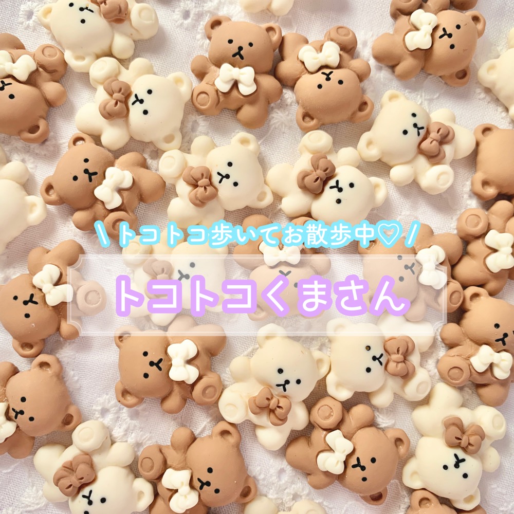 楽天市場】【1~4個】トコトコくまさん デコパーツ 【全2色】20mm×17mm