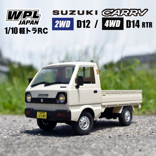 軽トラック スズキ キャリィ風 WPL ドリフト 2WD D12 1/10 丸目 WPL