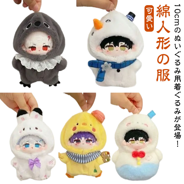 ぬい服 10cm ちびぐるみ おすわり チョコレートドーナツ 2着セット