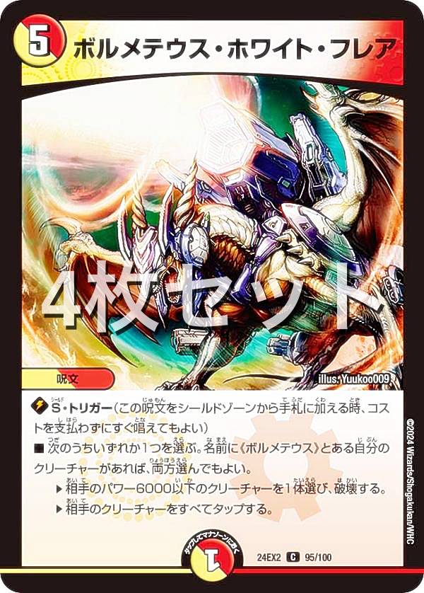 楽天市場】【4枚セット】デュエルマスターズ DM24EX2 95/100