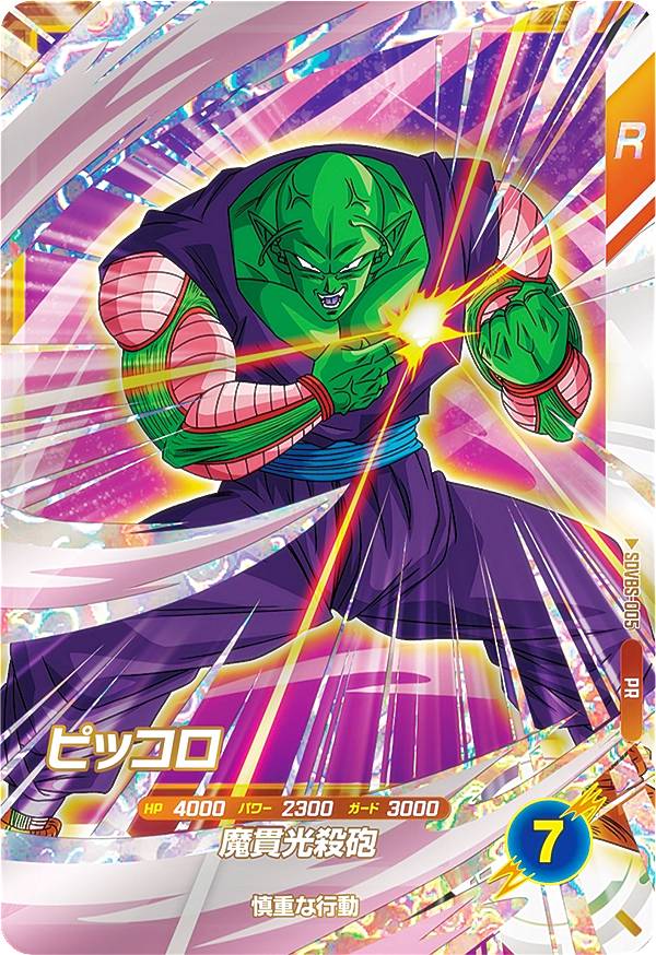 楽天市場】ドラゴンボールスーパーダイバーズ SDVBS-005 ピッコロ (PR
