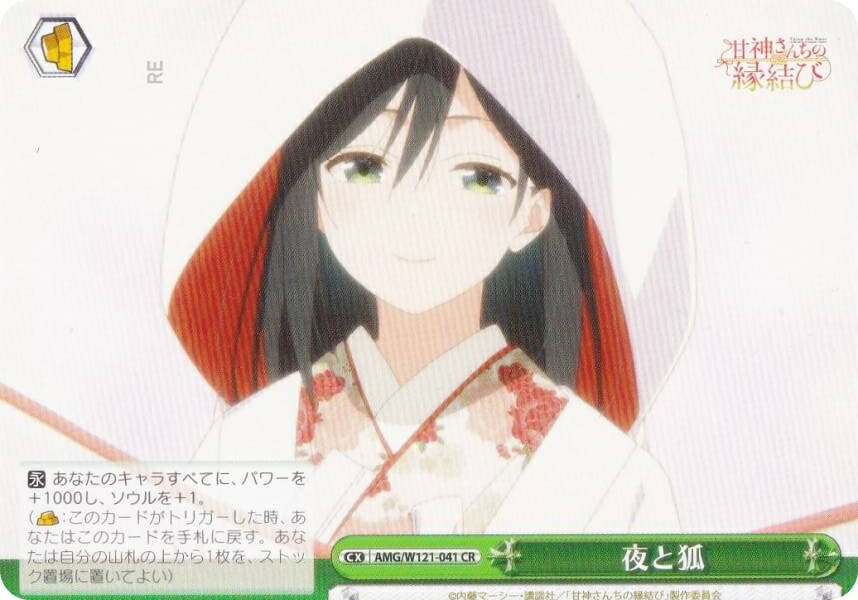 WS ヴァイス 甘神さんちの縁結び 夜と狐 AGR 直筆サイン 上坂すみれ さん