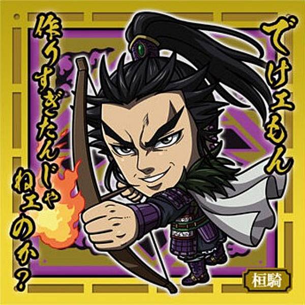 楽天市場】桓騎の通販