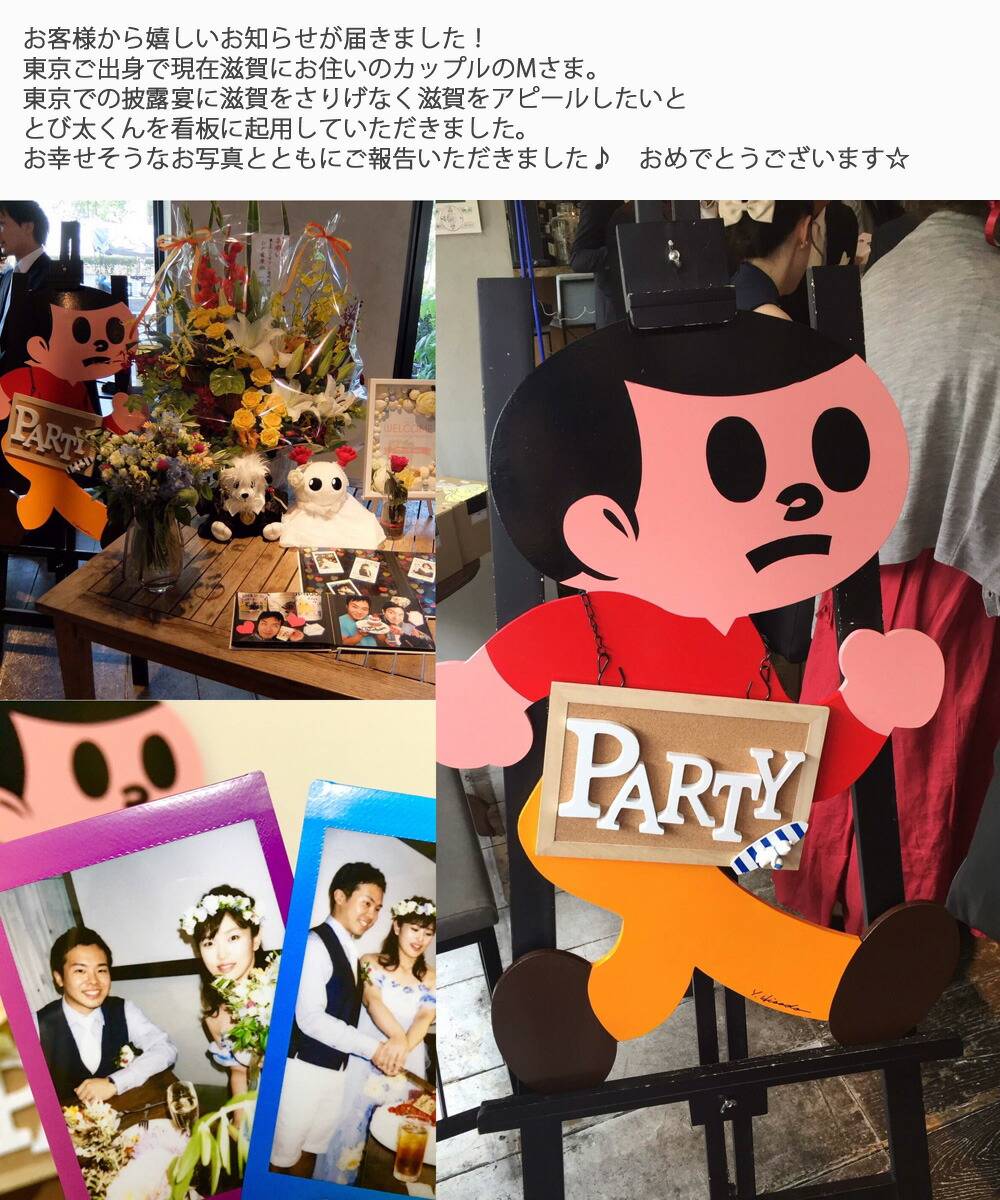 楽天市場】とび太くん 看板 Lサイズ 完成品 湖東発 久田工芸 飛出とび