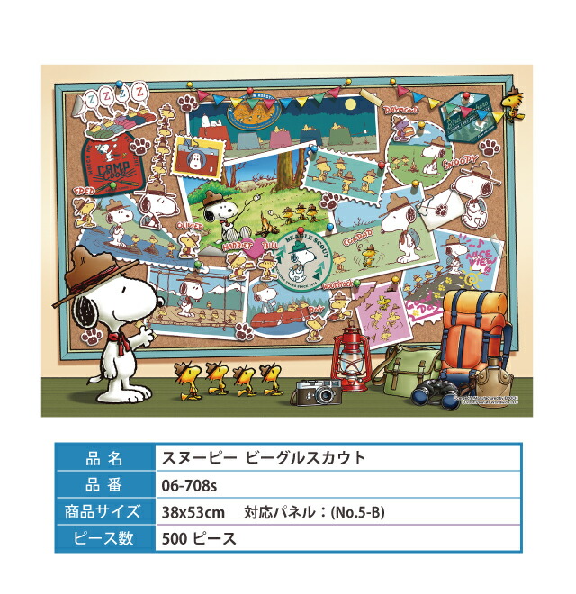 楽天市場】ジグソーパズル 500ピース [ スヌーピー ビーグルスカウト
