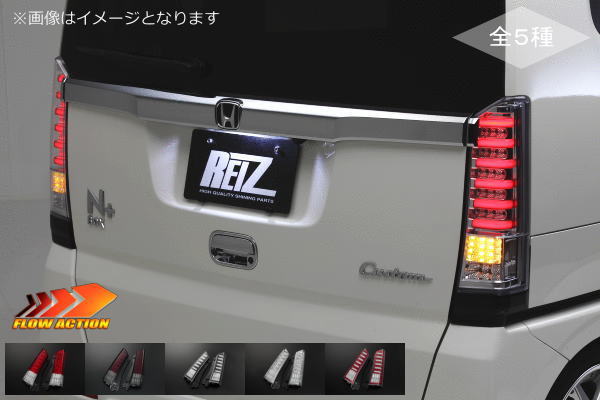 楽天市場】【REIZ(ライツ)】「流星バージョン」JF1/JF2 N-BOX/N-BOX