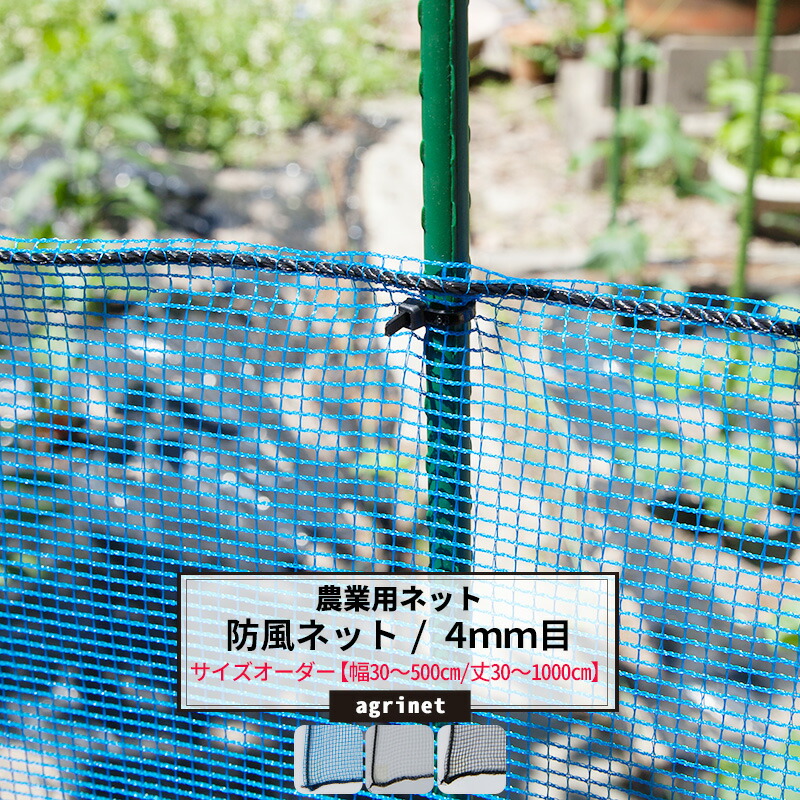 楽天市場】農業用ネット 防風ネット 4mm目 サイズオーダー 〜100cm