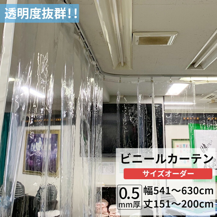 楽天市場】ビニールカーテン 透明 0.5mm厚 幅541〜630cm 丈151〜200cm