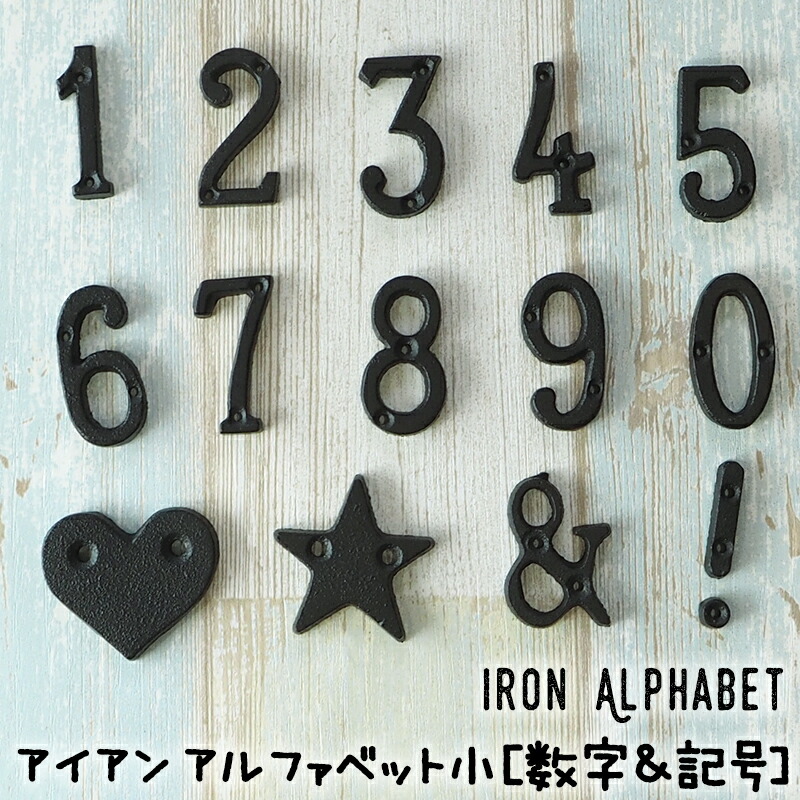 楽天市場】アイアン アルファベット 小 数字・記号 1個《即日出荷