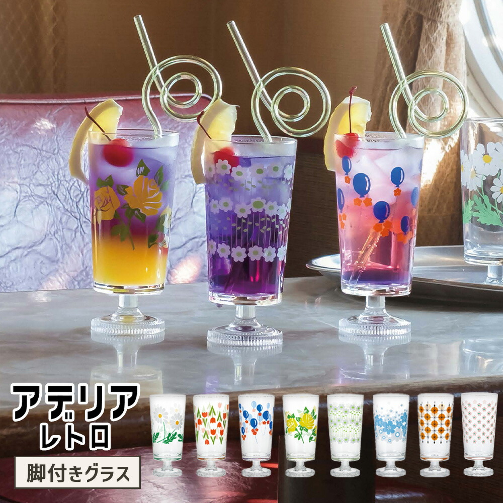 楽天市場】アデリアレトロ 脚付き グラス ガラス コップ 足付き 昭和