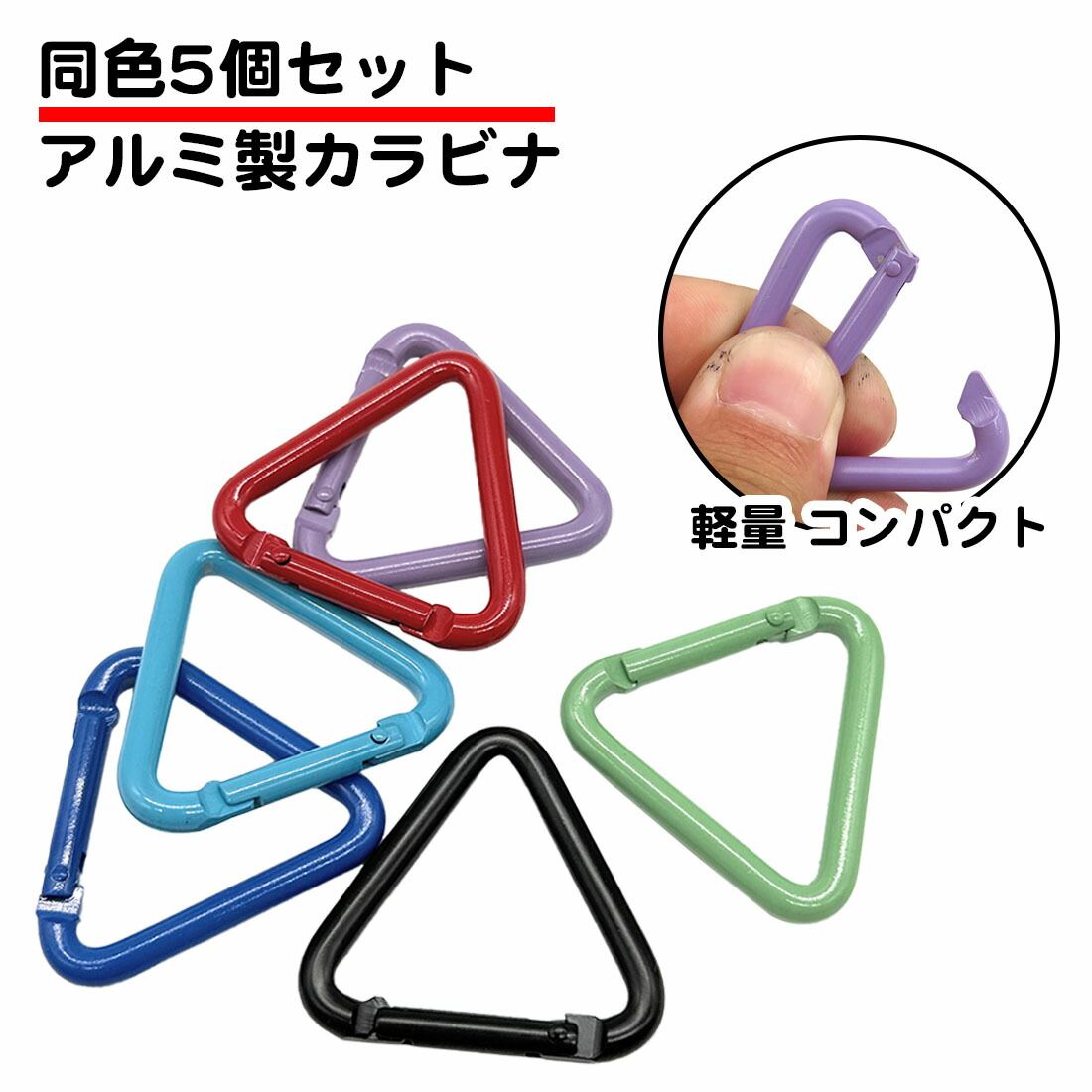 GADORO カラビナ 3色セット GADORO カラビナ 3色セット GADORO