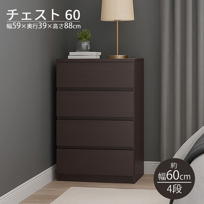 楽天市場】【幅59cm 高さ88cm】 チェスト 4段 幅60cm スリム ブラウン