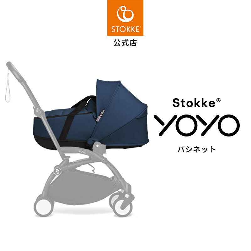 楽天市場】【公式】 ストッケ YOYO3 バシネット ニューボーンシェル