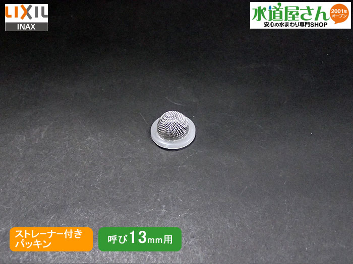 楽天市場】メール便対応,LIXIL,INAX,26-1108,ストレーナ付パッキン