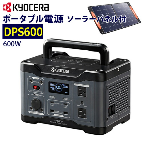 楽天市場】京セラ ポータブル電源【DPS600】ソーラーパネル（PSP100