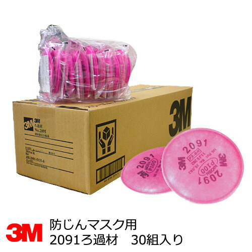 楽天市場】防塵マスク用 No.2091ろ過材 3M(スリーエム) 30組入