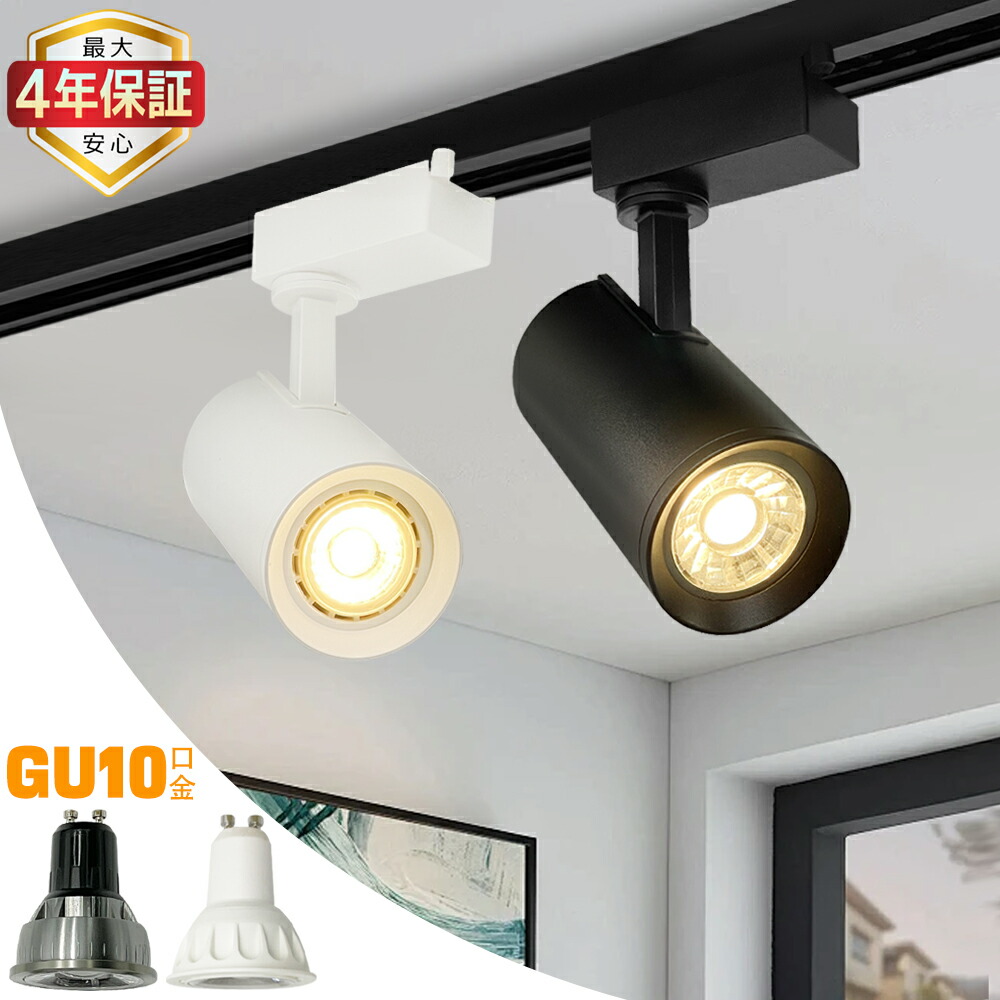 楽天市場】【最大4年保証☆送料無料】スポットライト ダクトレール用