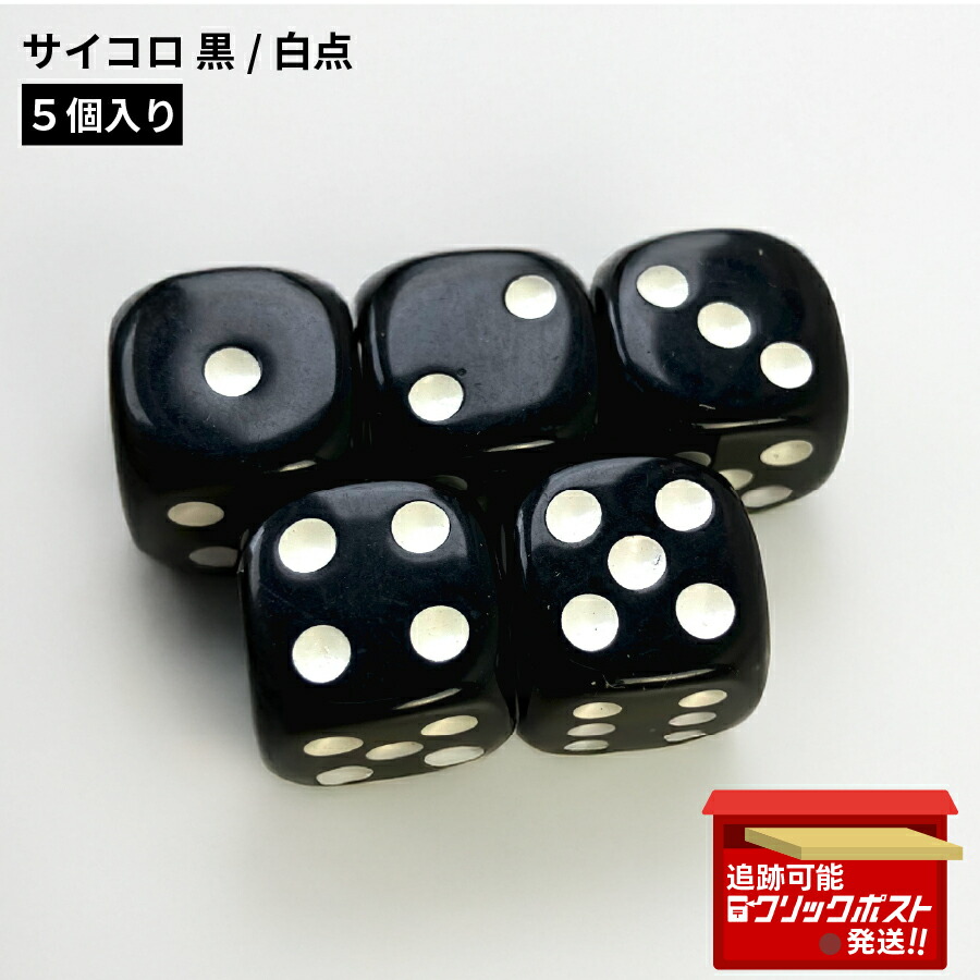 楽天市場】サイコロ アクリル製 ダイス 5個セット 6面 白点 : すまいる