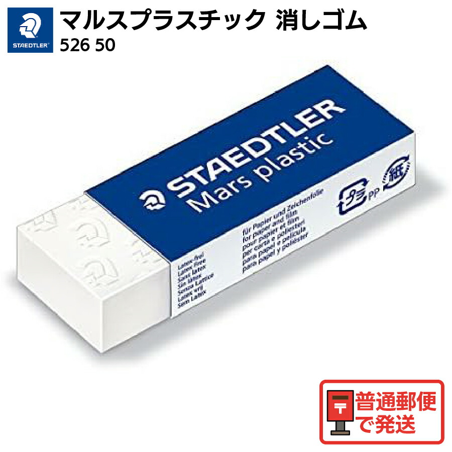 楽天市場】STAEDTLER ステッドラー 消しゴム マルスプラスチック 製図