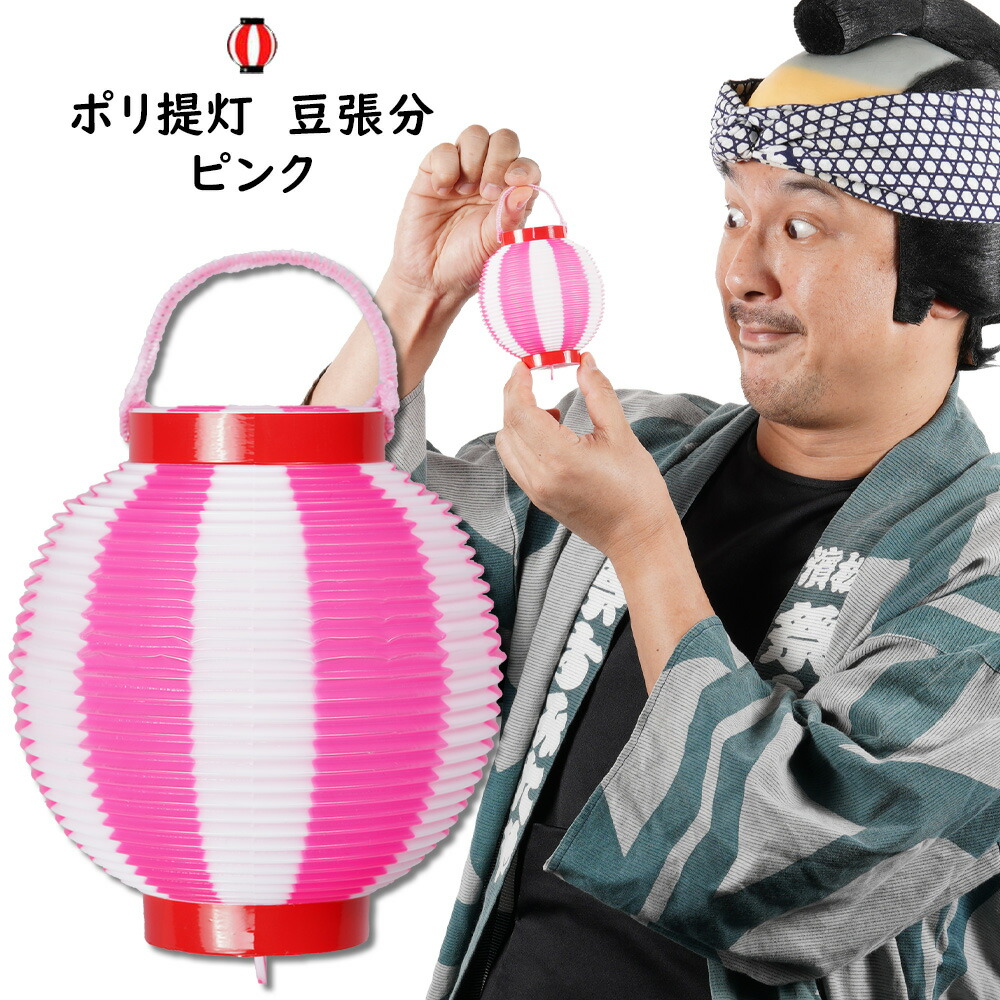 楽天市場】ポリ提灯 ミニちょうちん 豆張分（赤輪）ピンク/白 [ お祭り