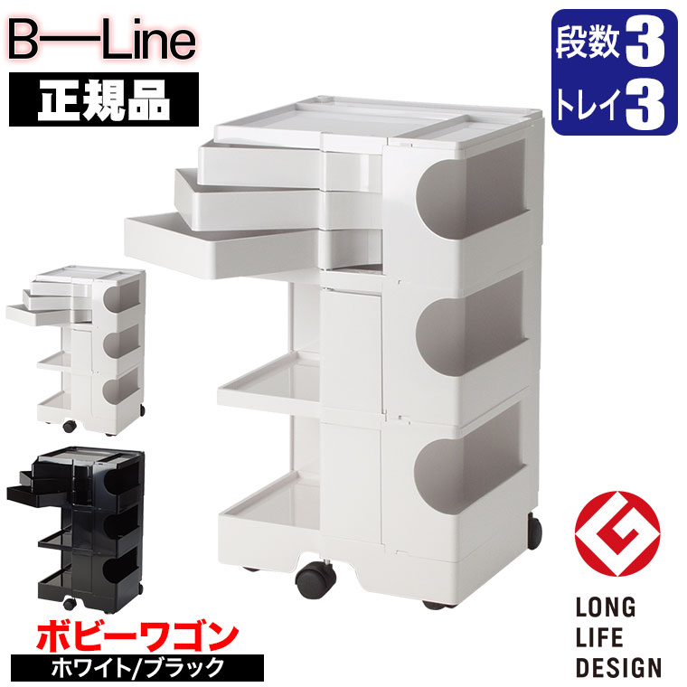 正規品】B-LINE ボビーワゴン3段3トレイホワイト