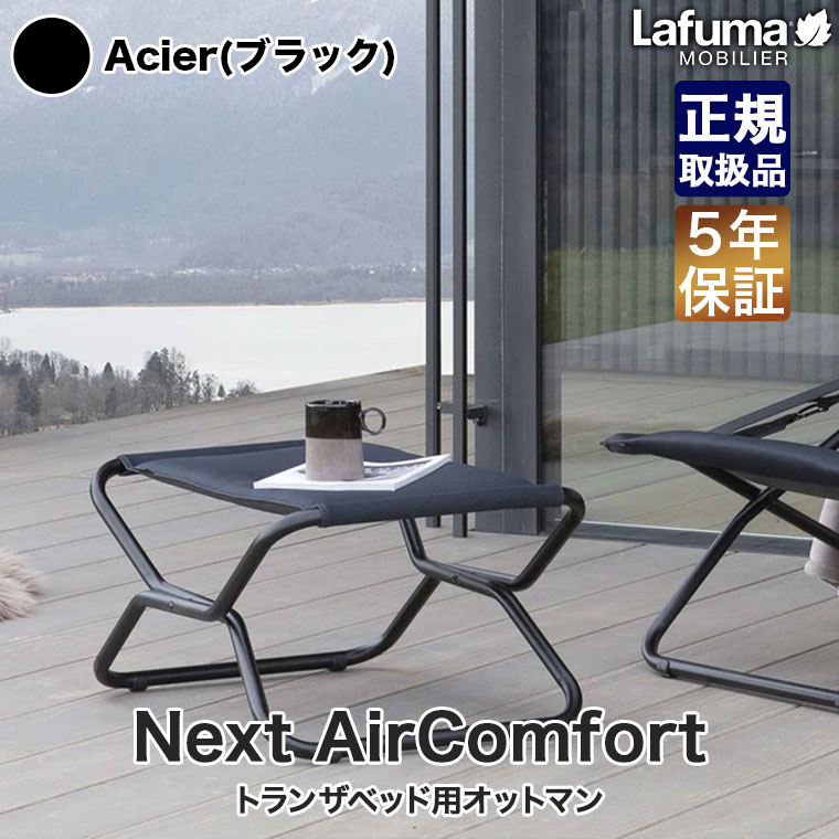 楽天市場】Lafuma Mobilier(ラフマ モビリエ) オットマン Next