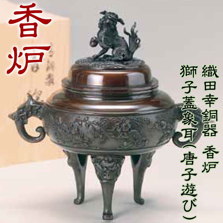 楽天市場】織田幸銅器 香炉 獅子蓋象耳(唐子遊び)61-05 高岡銅器 仏具