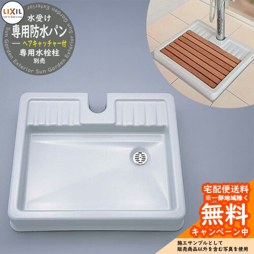 楽天市場】水受け ガーデンパン リクシル LIXIL 専用防水パン 8LKF02ZN